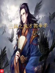 《三国之天生鬼才郭奉孝》