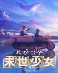 《我捡了个末世少女》