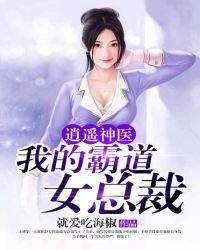 《逍遥神医:我的霸道女总裁》