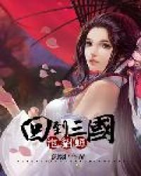 《回到三国泡貂蝉》