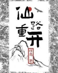 《仙路重开》