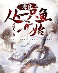 《进化从一只鱼开始》