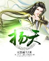 《扬天》