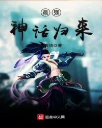 《最强神话归来》