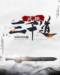 《武映三千道》