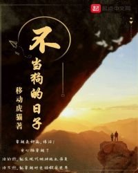 《不当狗的日子》