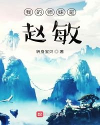 《我的师妹是赵敏》