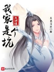 《我家大师姐是个坑》