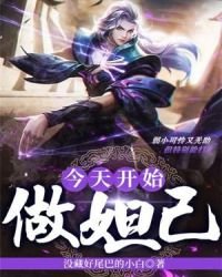 《今天开始做妲己》