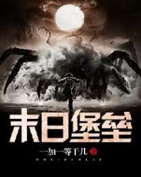 《末日堡垒》