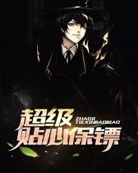 《超级贴心保镖》