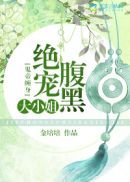 《鬼帝缠身:绝宠腹黑大小姐》