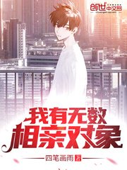 《我有无数相亲对象》