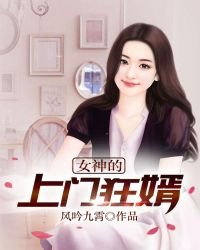 《女神的上门狂婿》