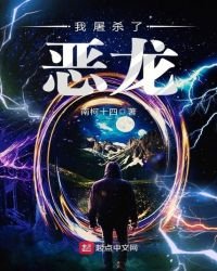 《我屠杀了恶龙》