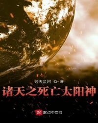 《诸天之死亡太阳神》