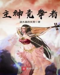 《主神竞争者》