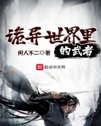 《诡异世界里的武者》
