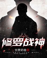 《修罗战神》