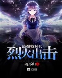 《烈火出击最强特种兵》