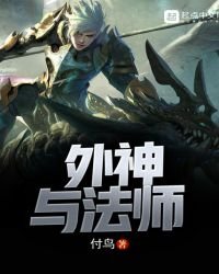 外神与法师