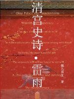 《清宫史诗雷雨》
