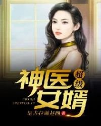 《超级神医女婿》