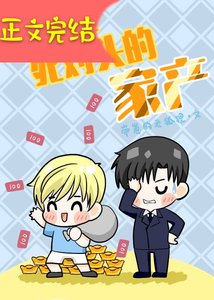 《努力败光死对头的家产》