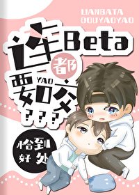 《连Beta都要咬?》
