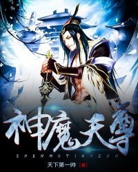 《神魔天尊》
