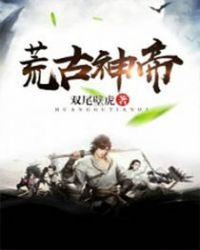 《荒古神帝》