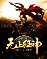 《无上狂神》