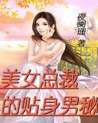 美女总裁的贴身男秘