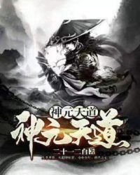 《神元天道》