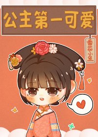 （BG/历史同人）[清]公主第一可爱