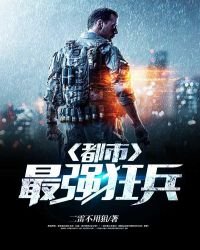 《都市最强狂兵》