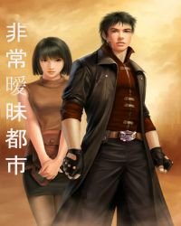 《非常暧昧都市》