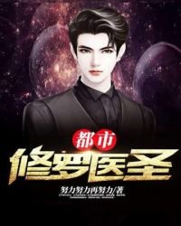《都市修罗医圣》
