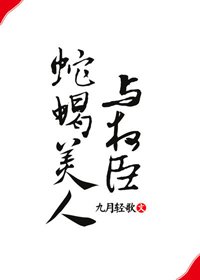 《蛇蝎美人与权臣》