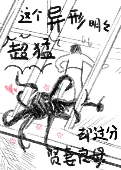 《这个异形明明超猛却过分贤妻良母》