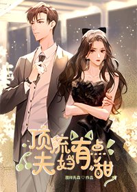 《顶流夫妇有点甜》