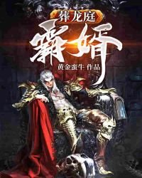 《葬龙庭-霸婿》