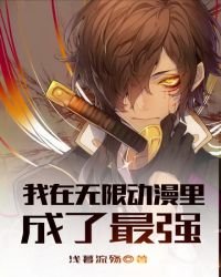 《我在无限动漫里成了最强》