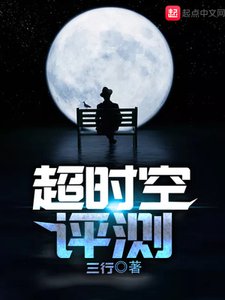 《超时空评测》