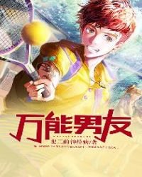 《万能男友》
