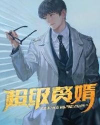 《超级赘婿》