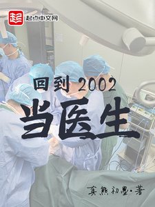 《回到2002当医生》