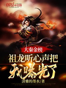 《大秦金榜:祖龙听心声把我曝光了》