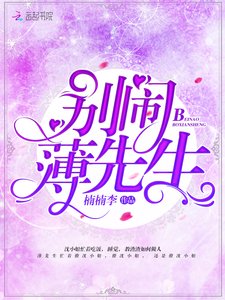 《别闹,薄先生!》