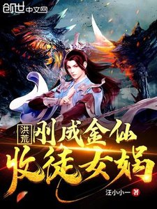 《洪荒:刚成金仙,收徒女娲》